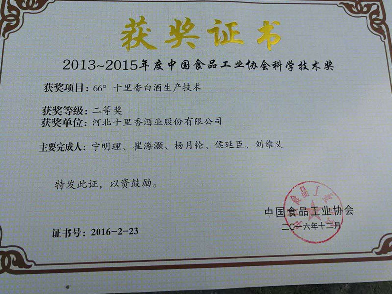 我公司再次荣获中国食品工业协会科学技术奖
